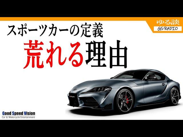 【スポーツカーの定義】この議題で荒れるのは、結局、自分の中での”基準”が無いから。そしてそれは別に他人に認めてもらう必要はない。【ゆる談／GS-RADIO】