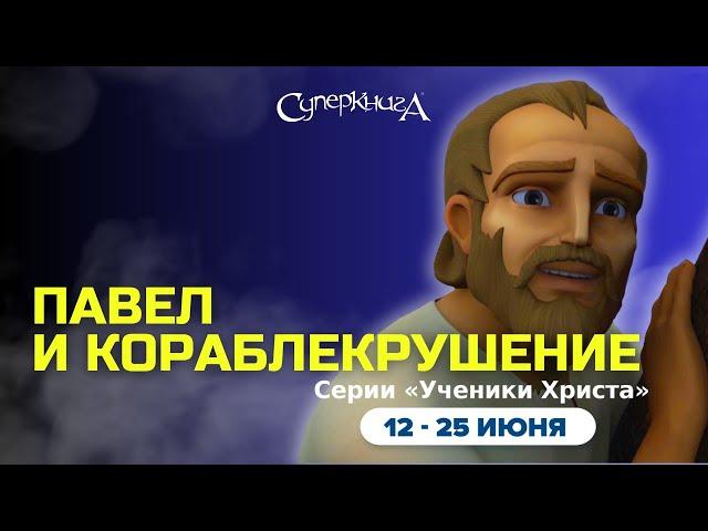 "Павел и кораблекрушение". 2 сезон 7 серия - официальная серия полностью