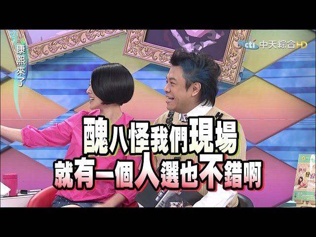 2015.04.07康熙來了　醜小鴨變美的血淚進化史