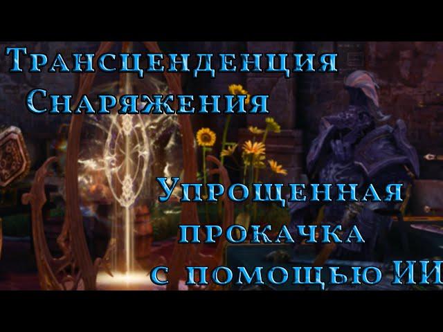 Трансценденция снаряжения ,Упрощенная прокачка с  помощью ИИ! Lost Ark 2024