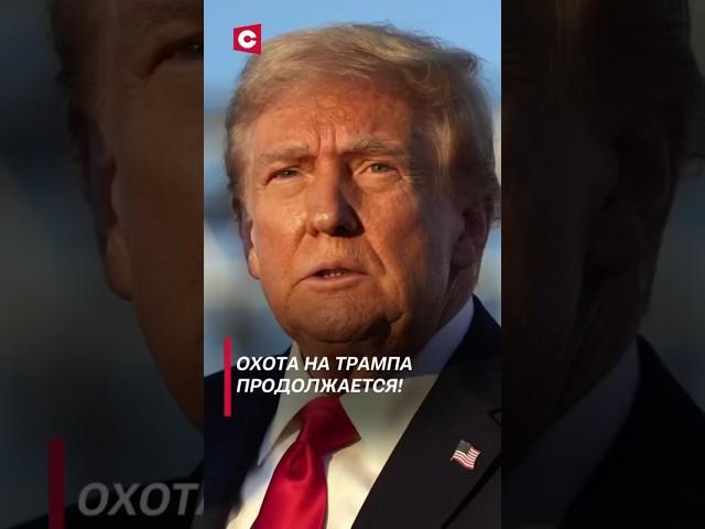 В США предотвратили очередное покушение на Трампа! #политика #трамп #новости #сша #покушение