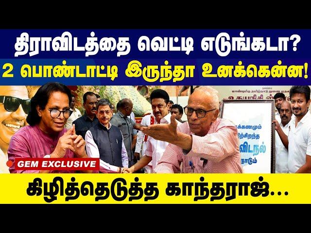 திராவிடத்தை  வெட்டி  எடுங்கடா! 2 பொண்டாட்டி  இருந்தா  உனக் கென்ன?   | KANTHARAJ INTERVIEW | DMK