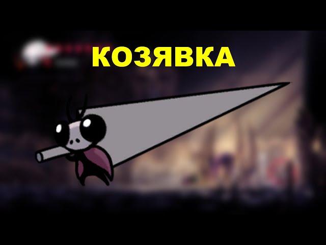 Слай без урона - Hollow knight