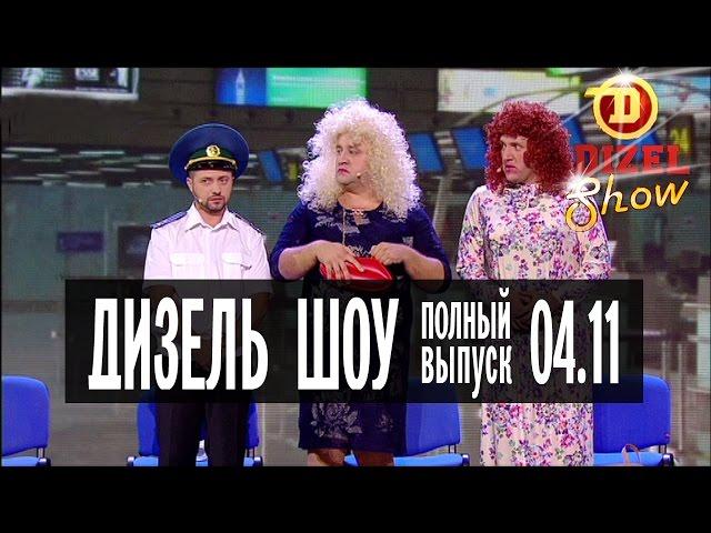 Дизель Шоу - 19 полный выпуск — 04.11.2016