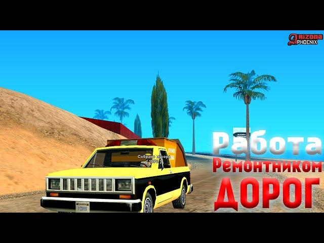 ДОРОЖНАЯ СЛУЖБА НА ARIZONA RP ПРИБЫЛЬНЕЕ ЧЕМ РАБОТА ПИЛОТОМ! ARIZONA RP I GTA SA I ГТА САМП I ФЕНИКС