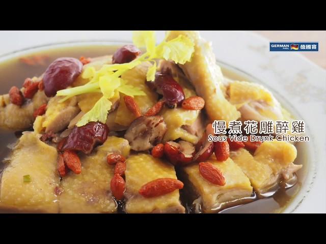 【防疫食譜】 德國寶 低溫慢煮機 SVC-113【慢煮神棍】真空慢煮花雕雞 食譜 | Sous Vide Chinese Drunken chicken