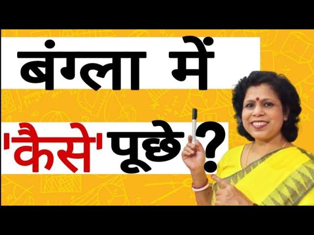 बंग्ला में 'कैसे' पूछे? II Chalo Bangla Sikhe Part 65@kolisstudycorner