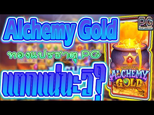 PG SLOT เกมสล็อตทองแปรธาตุpg Alchemy Gold ทดลองเล่นสล็อตฟรี