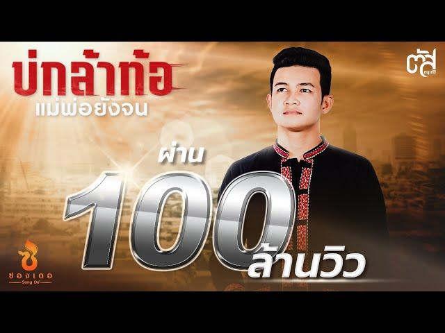 บ่กล้าท้อ แม่พ่อยังจน - ตัส ชนะชัย : ซองเดอ【Official MV】
