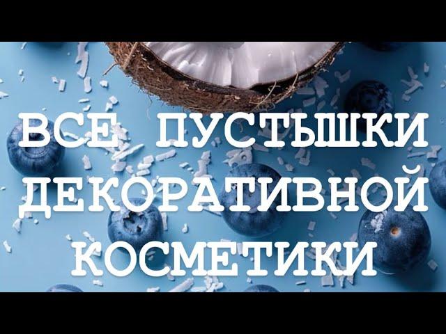 Все пустышки декоративной косметики