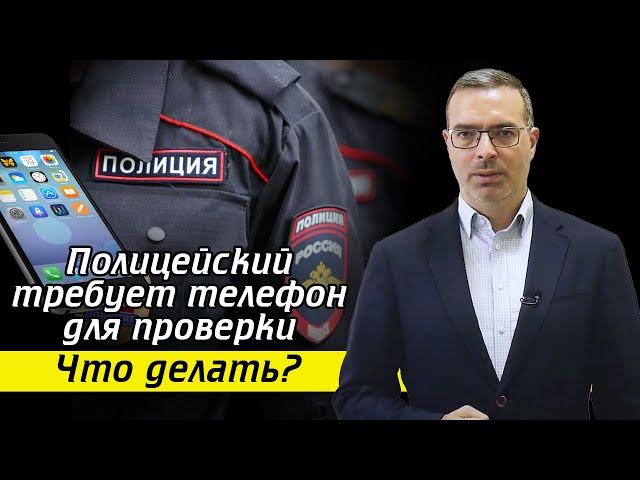 Не отдавайте им телефон – это незаконно! / Когда сотрудники органов могут досматривать телефон?