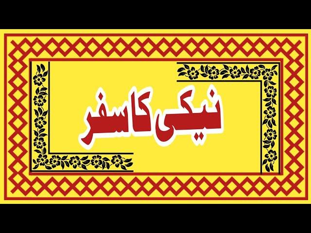 neki ka safar/achi tarbiyat/maa bap ka farz