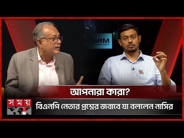 আপনারা কারা? বিএনপি নেতার প্রশ্নের জবাবে যা বললেন নাসির পাটোয়ারী | Nasir Patwari | Talk Show