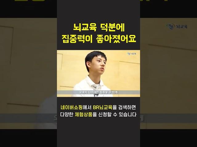 뇌교육 덕분에 집중력이 좋아졌어요
