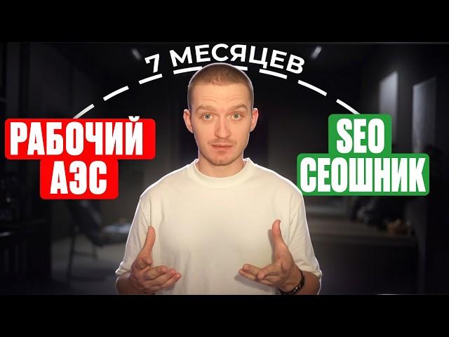 Как я стал SEO-специалистом из рабочего АЭС и зарабатываю 400+ тысяч на продвижении сайтов