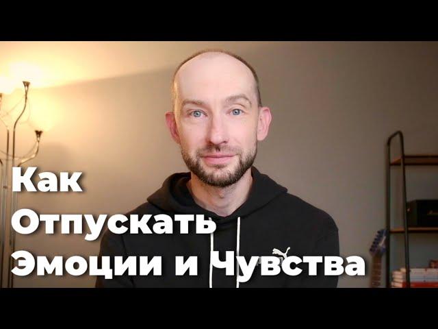 Как Отпускать Эмоции и Проживать Чувства