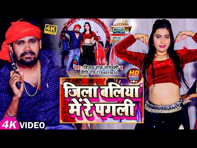 #Video | जिला बलिया में रे पगली | #Vijay Raj Nagvanshi , #Priti Rai | #Bhojpuri Song 2023