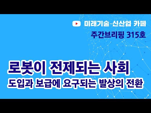 로봇이 전제되는 사회 (미신카페 315호_해동일본기술정보센터_서울대 공대)