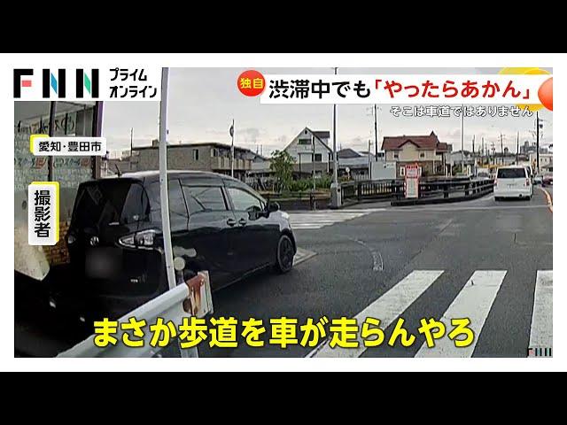 「やったらあかん！」歩道を走り抜ける乗用車…渋滞待ちを嫌がった？　愛知・豊田市