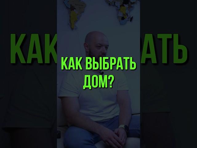 КАК ВЫБРАТЬ ДОМ