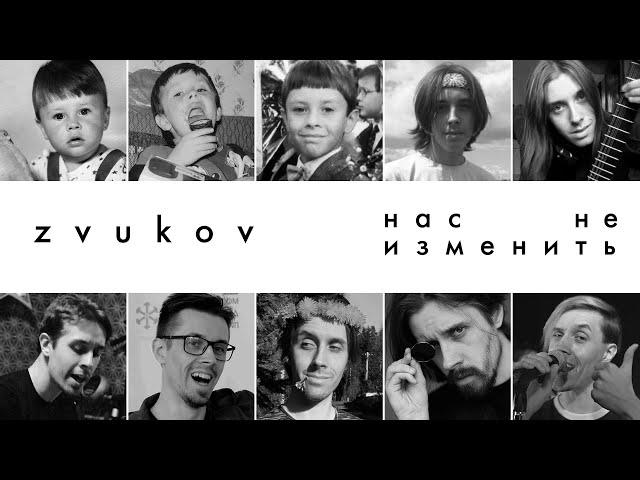 Zvukov - Нас не изменить (официальное видео)