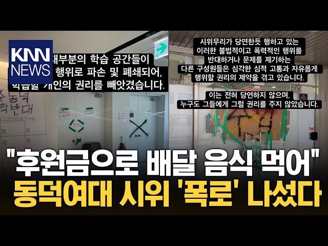 "동덕여대 시위대 실체 폭로"…반대 목소리 낸 '재학생들' / KNN