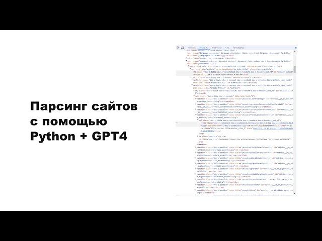 Парсинг сайтов с помощью Python и GTP 4.