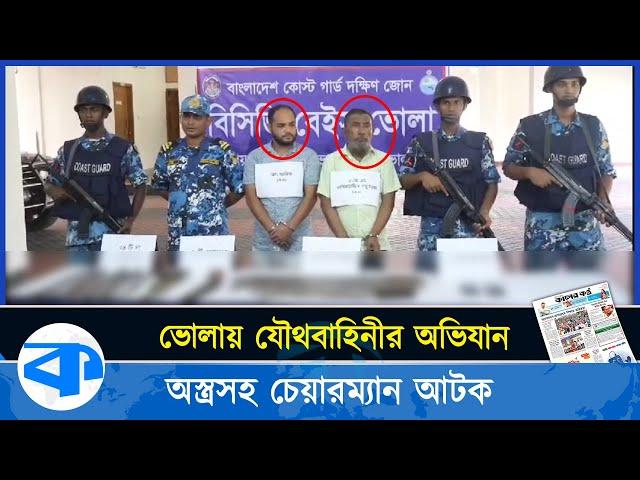 চাঁদাবাজির অভিযোগ, আগ্নেয়াস্ত্রসহ চেয়ারম্যান আটক | Bhola Chairman Arrest | Kaler Kantho