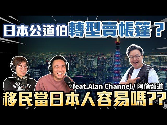 日本房價低？網民紛紛考慮日本買房？移民當日本人容易嗎 ？@AlanChannelJP  Podcast頭殼秀S3 EP04「Men's Game玩物誌」