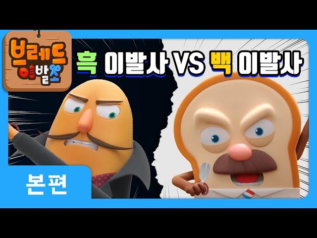 브레드이발소 | 흑백이발사! | 애니메이션/만화/디저트/animation/cartoon/dessert