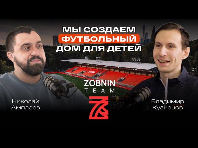 Футбольная академия Романа Зобнина: мы создаем футбольный дом для детей. Dia-Gram подкаст.
