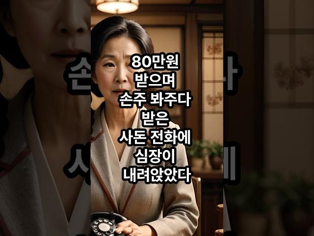 80만원 받으며 손주 봐주다 받은, 사돈 전화에 심장이 내려앉았다