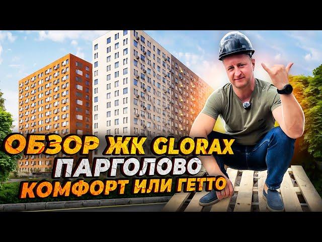 Обзор ЖК комфорт-класса Glorax Парголово