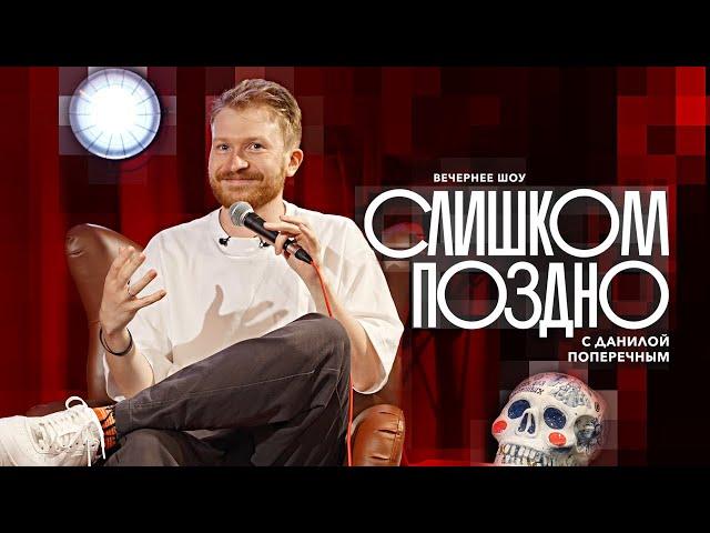 TOO LATE #1 | DANONE and KADYROV, TRIAL after DEATH, TREATMENT OF ORIENTATION and much more