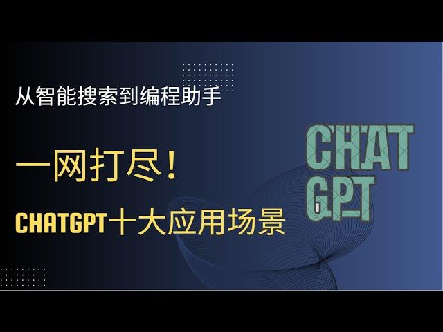 解锁ChatGPT十大应用场景：让生活更高效便捷！学生、白领、程序员、作家、自媒体达人必看！