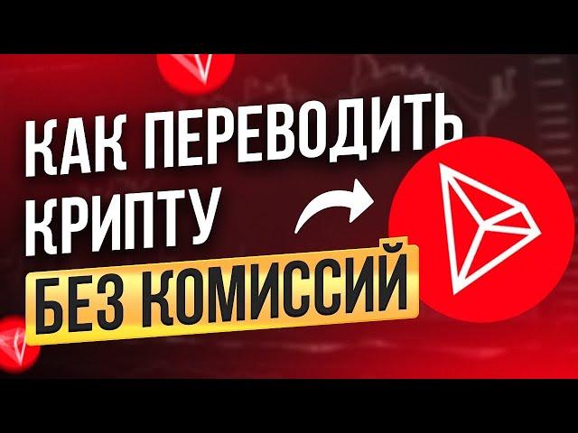 Переводы в сети Трон / TRON без комиссии