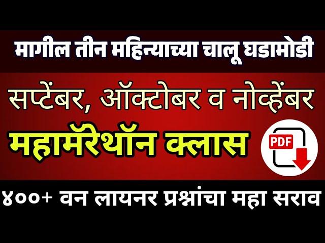 मागील ३ महिने चालू घडामोडी | Daily Current Affairs 2024 | Current Affairs Today | Chalu Ghadamodi |