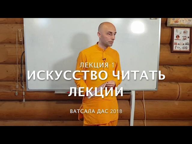 1. Искусство читать лекции. Квалификация лектора (февраль 2018) Ватсала дас