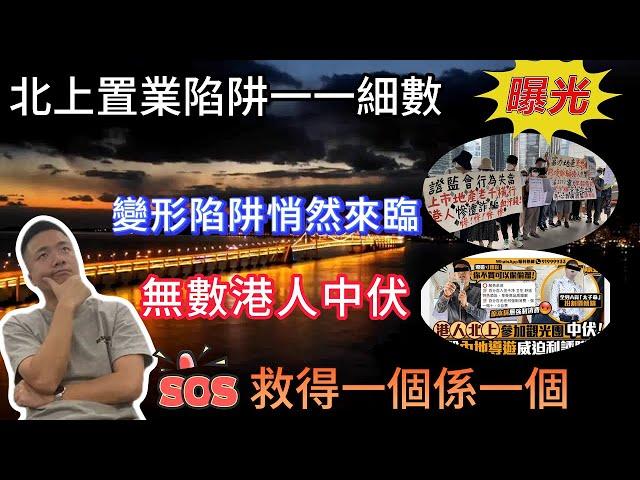 中山樓盤  北上置業陷阱逐一細數 | 多位港人已中伏 |  睇樓團=豬仔團？| 新能源車位投資竟暗藏伏位？ | 港人必睇 |  | 同行不敢說的真話 | 一個講真話的地產人