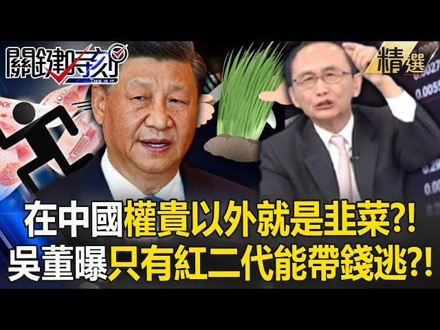 Is Baojie shocked that "other than the rich and powerful are all leeks" in China? !