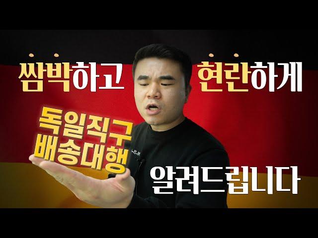 독일 직구 최저가로 구매 어떻게 하는거냐구요? 이 영상만 따라하세요. (배대지 배송대행 사용법)