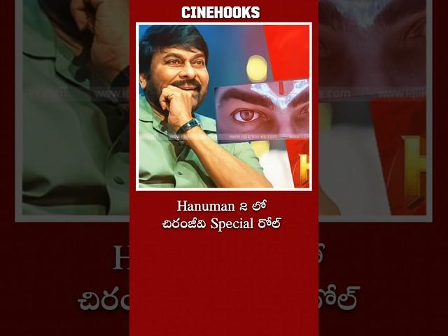 Hanuman 2 లో chiranjeevi special రోల్ |#trending #chiranjeevi #shorts #movie #telugumovies