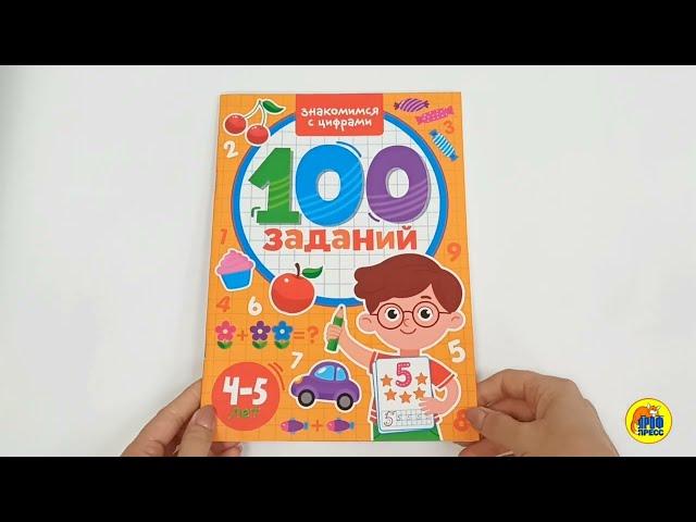 100 ЗАДАНИЙ. ЗНАКОМИМСЯ С ЦИФРАМИ