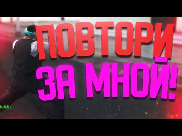 СМОЖЕШЬ ИГРАТЬ КАК ТОП-1 СНГ?! КАПТ В ГТА САМП! +С ФАСТ
