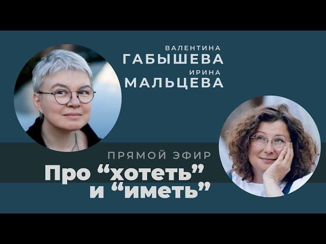 В гостях у Валентины Габышевой. Ирина Мальцева: "Про хотеть и иметь".