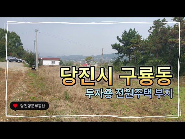 [매물번호:7416]당진 토지매매당진시 구룡동 투자용으로 추천드리는 저렴하게 나온 땅 / 면적 300평 /매매가 6,000만원