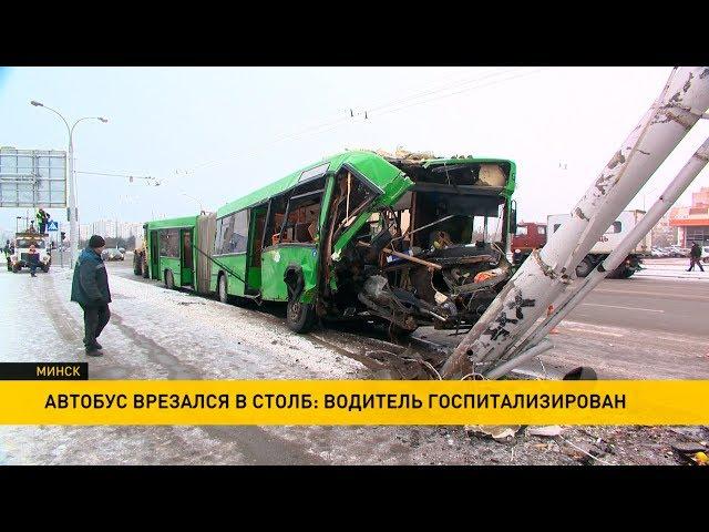 Жуткая авария в Минске: пассажирский автобус протаранил столб