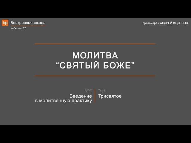 Молитва: Святый Боже