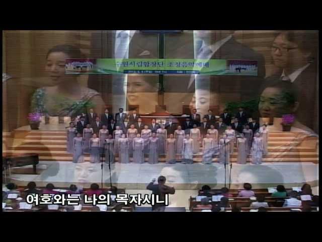 시편 23편 여호와는 수원시립합창단 지휘 민인기 Suwon Civic Chorale Psalm 23