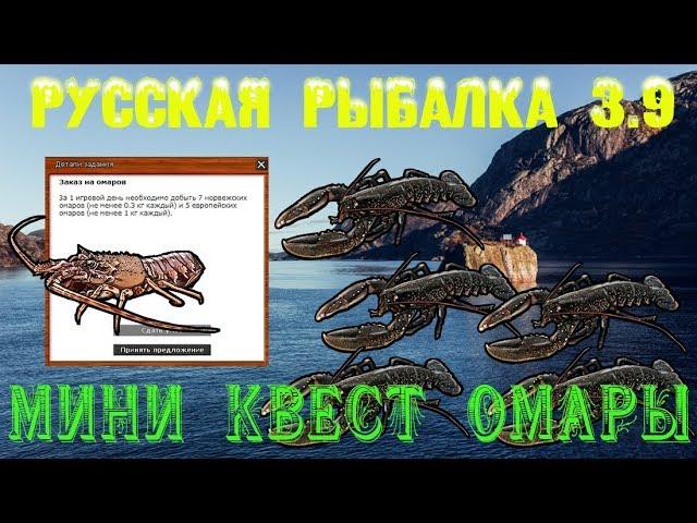 Русская рыбалка 3.9. Норвежский промысел. Квест омары.